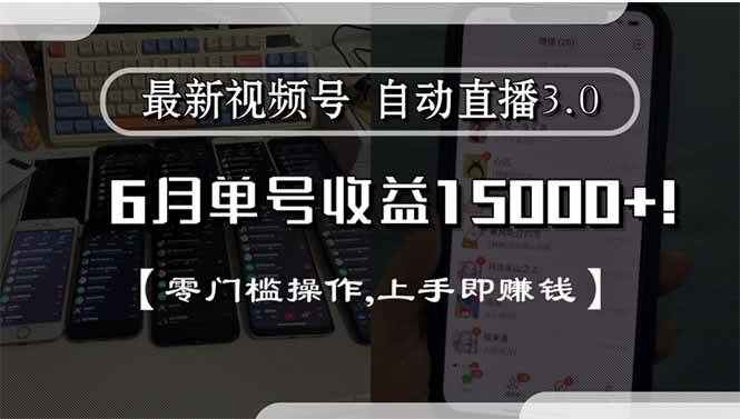 （15227期）最新视频号直播3.0, 6月单号收益15000+, 零门槛操作,上手即赚钱-驿想项目网