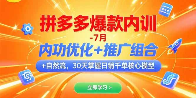 （15402期）拼多多爆款内训-7月 内功优化+推广组合+自然流 30天掌握日销千单核心模型-驿想项目网