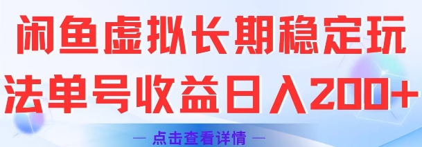 闲鱼虚拟长期稳定玩法单号收益日入2张-驿想项目网