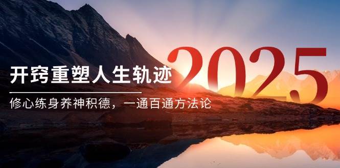 （14953期）某付费文《开窍重塑人生轨迹，修心练身养神积德，一通百通方法论》-驿想项目网