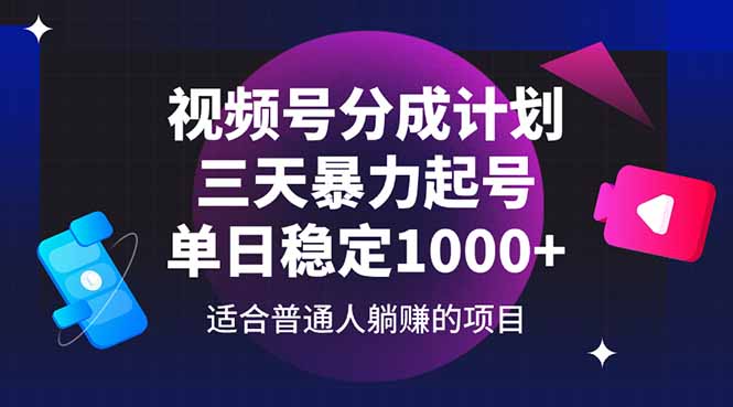 （14634期）视频号分成计划，三天暴力起号玩法 单日稳定1000+-驿想项目网