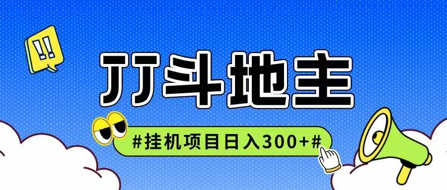 JJ全自动挂机项目，单日稳定收益300+可无限放大多劳多得-驿想项目网