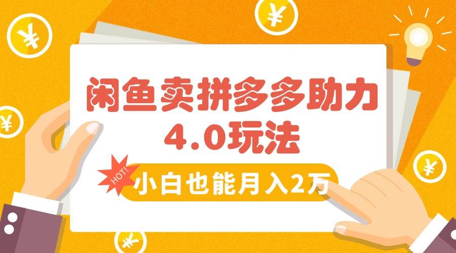 （15634期）闲鱼卖拼多多助力项目4.0玩法，蓝海市场小白也能日入1000-驿想项目网