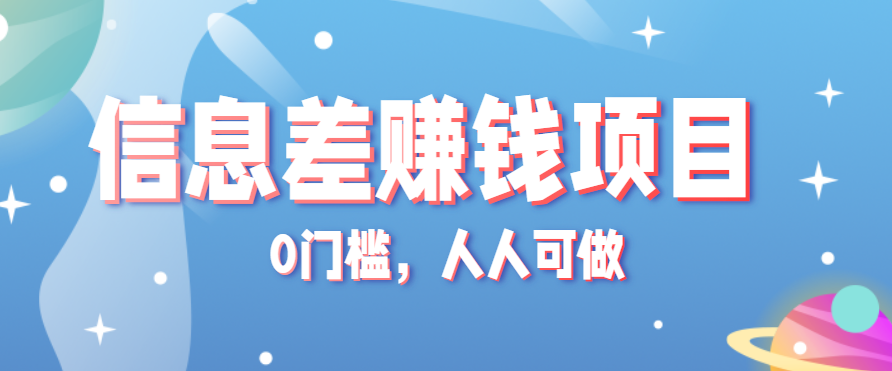 冷门的虚拟资料项目0门槛，人人可做，有人靠这个信息差，赚了6W+（附详细教程）-驿想项目网
