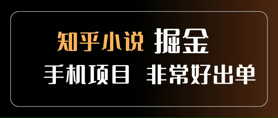 （15628期）知乎图文小说掘金项目 非常好出单 用手机就可以做 新手一天轻松500+-驿想项目网