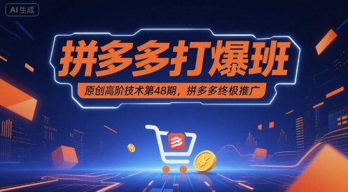 拼多多打爆班原创高阶技术第48期，拼多多终极推广-驿想项目网