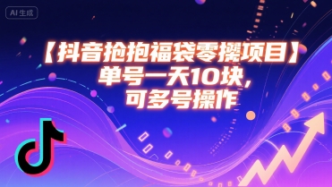 抖音抢福袋零撸项目，单号一天十块，可多号操作-驿想项目网