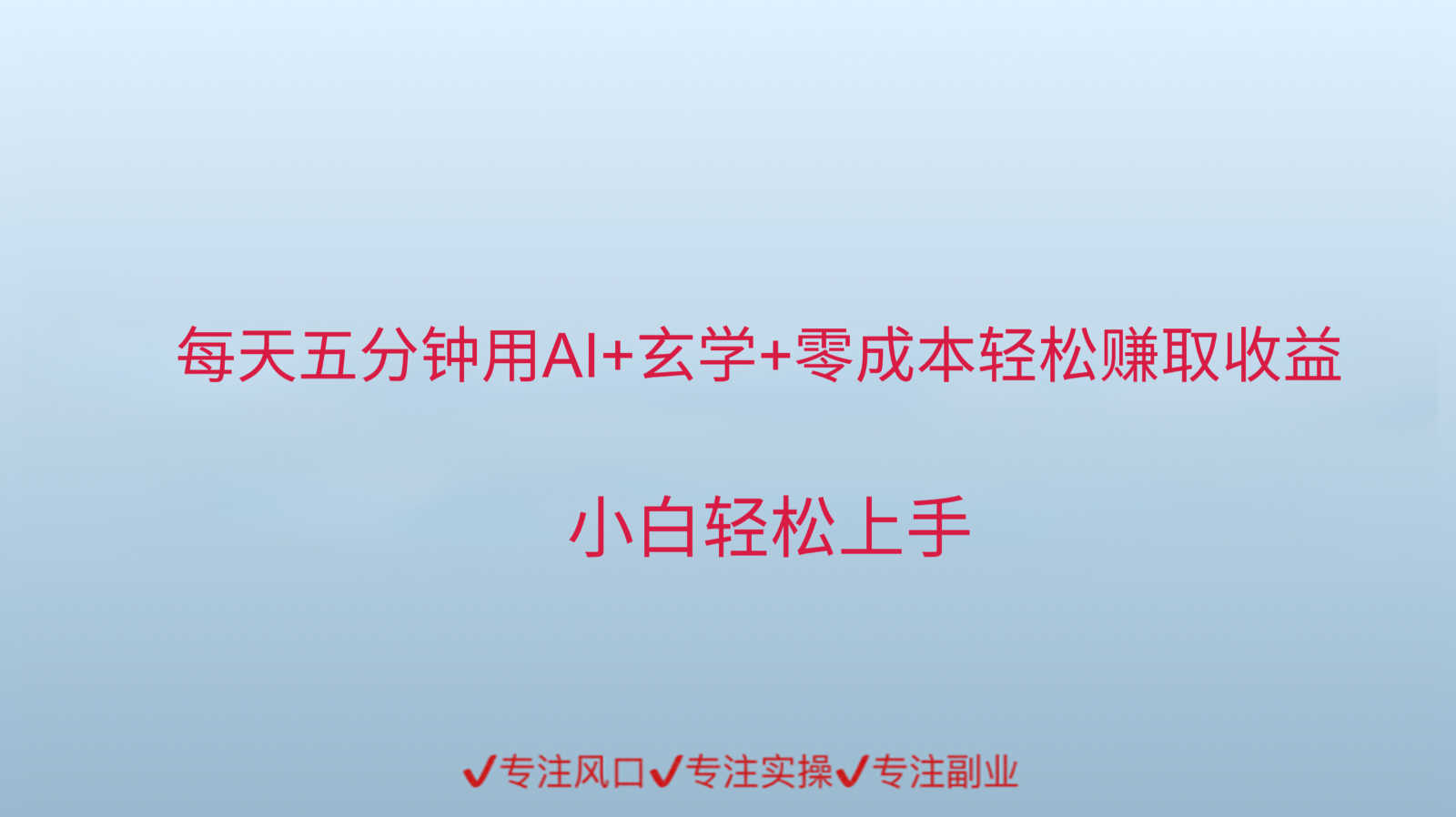 用AI生成玄学内容来赚取收益，每天花几分钟，轻轻松松赚取小一千-驿想项目网