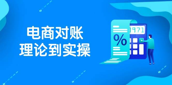 （14718期）抖店电商对账理论到实操，包括订单、售后、资金流水处理，数据导出路径等-驿想项目网