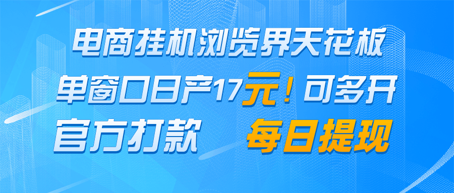 电商挂机浏览界天花板 单窗口日收益17＋ 每日提现 官方打款-驿想项目网
