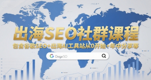 出海SEO社群课程，包含谷歌SEO+出海AI工具站从0开始+年中分享等-驿想项目网