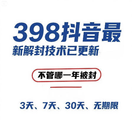 外面在卖398的抖音最新解封技术，禁言的不管哪一年被封，3天，7天，30天，无期限的都可以-驿想项目网
