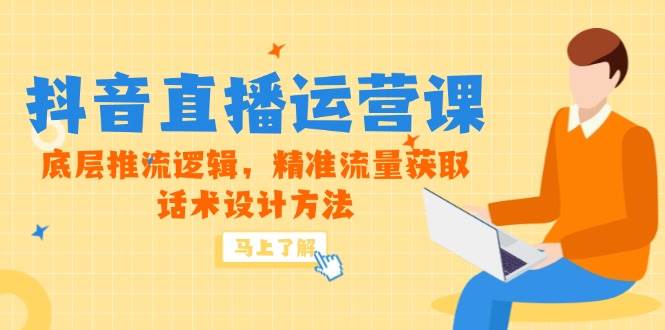 （14917期）5月新课-抖音直播运营课，底层推流逻辑，精准流量获取，话术设计方法-驿想项目网