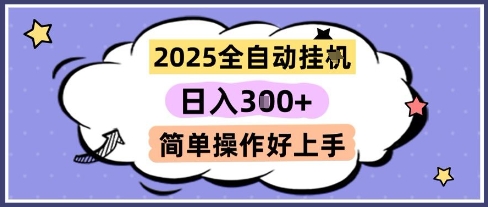 2025全自动挂G撸金，一天稳定3张，多机多挣，收益无上限，简单操作好上手【揭秘】-驿想项目网