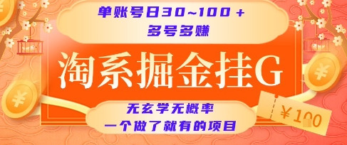 淘系掘金挂G项目，单账号日收益30~100+，多号多得，一个做了就有的项目【揭秘】-驿想项目网