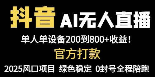 （14713期）抖音AI无人直播，全自动带货，单设备轻松躺赚800+，我愿称今年最牛逼…-驿想项目网