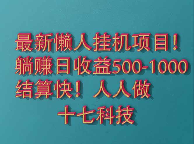 （14630期）2025最新懒人挂机项目！长久稳定，解放双手！单日收益500+-驿想项目网