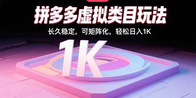（15845期）拼多多虚拟类目玩法，长久稳定，可矩阵化，轻松日入1K-驿想项目网