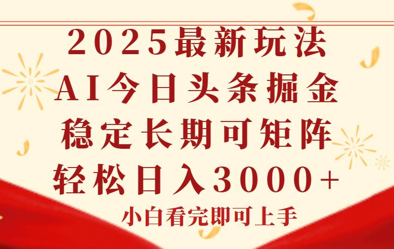 （14994期）今日头条2025年最新玩法，思路简单，复制粘贴，稳定长期，轻松实现矩…-驿想项目网