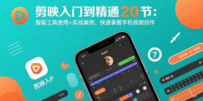 （15717期）剪映入门到精通20节：智能工具使用+实战案例，快速掌握手机视频创作-驿想项目网