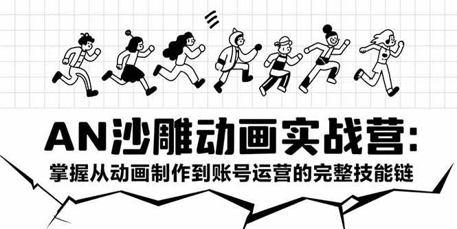 （15425期）AN沙雕动画实战营：掌握从动画制作到账号运营的完整技能链-驿想项目网
