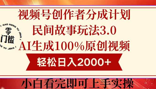 （14857期）视频号创作者分成民间故事玩法3.0，100%原创视频高收益，轻松日入2000+-驿想项目网