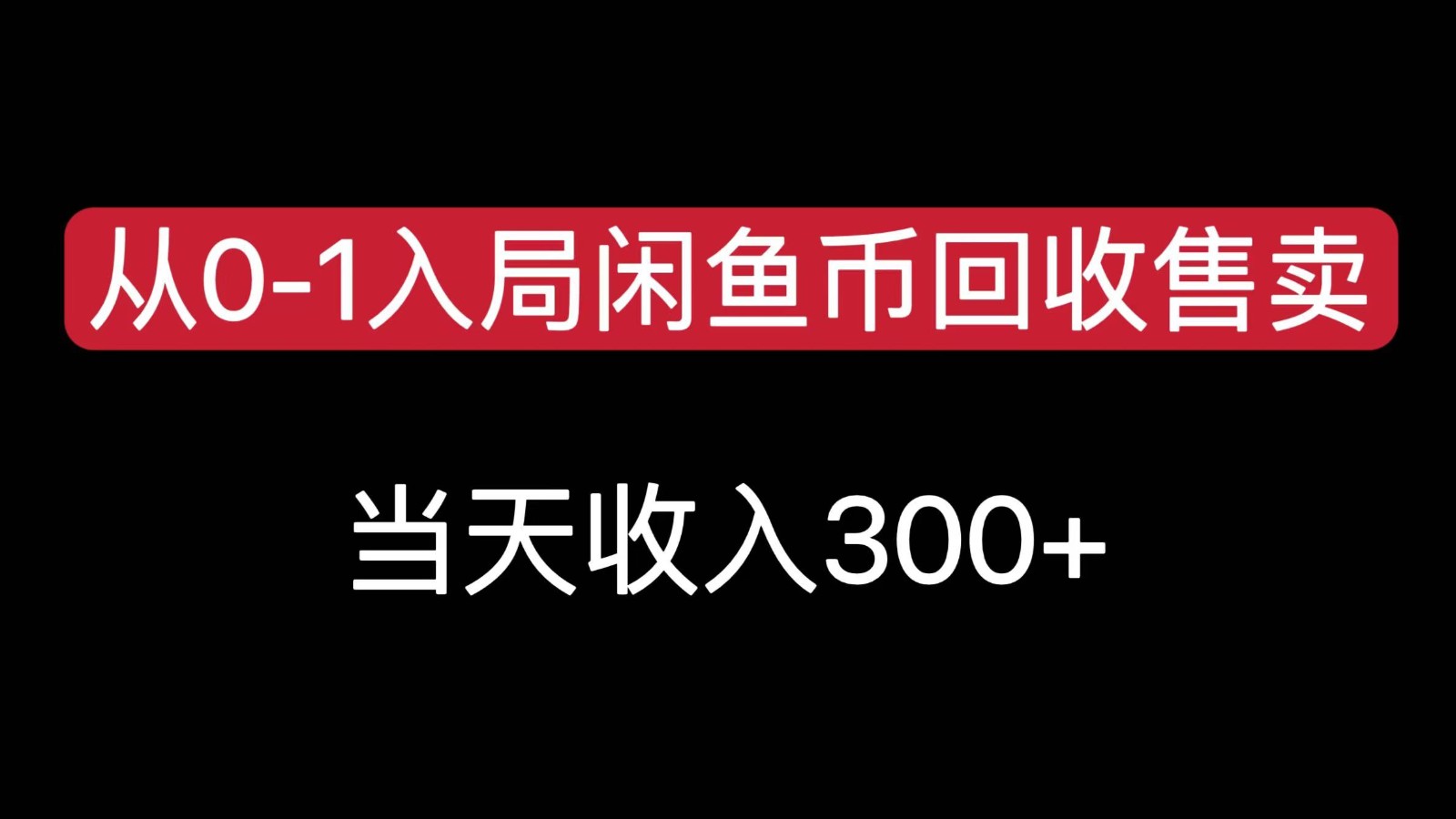 从0-1入局闲鱼币回收售卖，当天变现300，简单无脑-驿想项目网