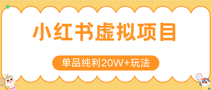 小红书虚拟电商新玩法，实现单品纯利20W+，可矩阵放大操作！-驿想项目网
