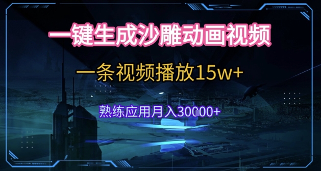 AI一键生成沙雕动画，5分钟一条，单条播放破15w的暴利玩法，轻轻松松月入3w+【揭秘】-驿想项目网