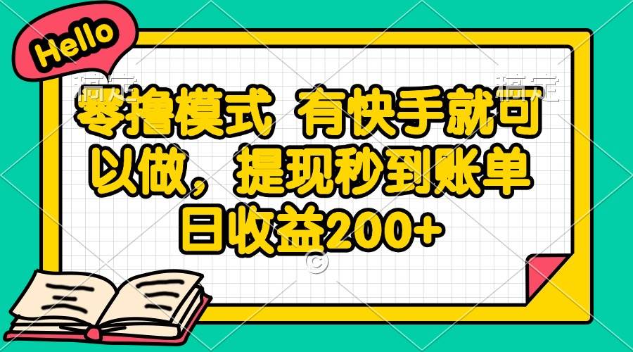 （14899期）零撸模式 有快手就可以做，提现秒到账单日收益200+-驿想项目网