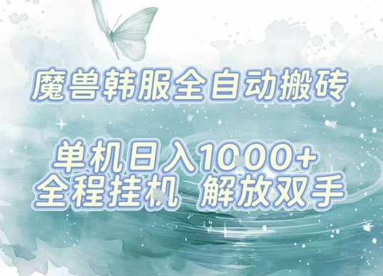 最新韩服游戏搬砖，单机日入1k+，全自动运行挂G项目，解放双手【揭秘】-驿想项目网