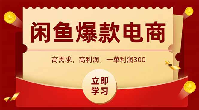 （15145期）闲鱼高利润电商，入门到出单只需3小时，每天利润1000-驿想项目网