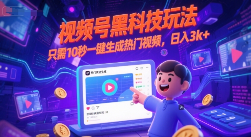 视频号黑科技玩法，只需10秒一键生成热门视频，日入3k+【揭秘】-驿想项目网