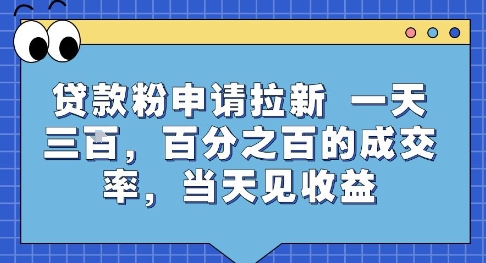 贷款粉申请拉新，一天三张，百分之百的成交率，当天见收益【揭秘】-驿想项目网