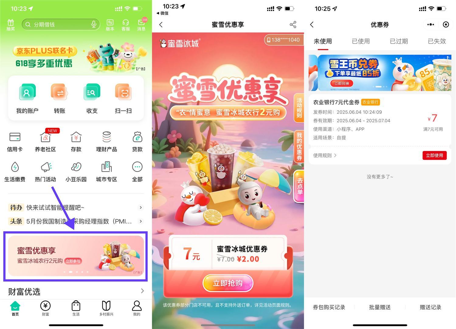 农行2亓买7亓蜜雪冰城抵扣券-驿想项目网