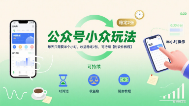 公众号小众玩法，每天只需要半个小时，收益稳定2张，可持续【附软件教程】-驿想项目网