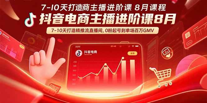 （15718期）抖音电商主播进阶课8月 7-10天打造精准推流直播间，0粉起号到单场百万GMV-驿想项目网