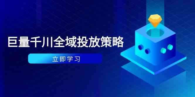 付费撬动自然流策略：种拔一体计划+ROI优化，千川起号与数据分析全解-驿想项目网