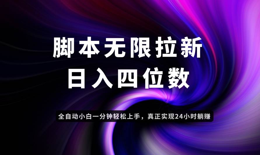 （14650期）日入3-4位数，有手就会，应用云无限拉新智能实现躺赚-驿想项目网