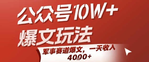 公众号10W+爆文玩法，军事赛道爆文，一天收入1k+，小白入手最快的项目-驿想项目网