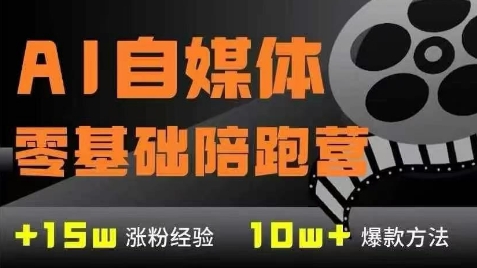 AI自媒体0基础到稳定变现训练营，7大模块带你实现AI自媒体变现-驿想项目网
