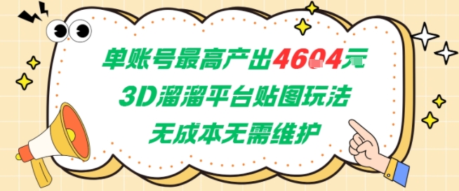单账号最高产出4604，3D溜溜平台贴图玩法，无成本无需维护，兼职副业最稳项目-驿想项目网