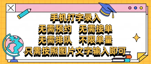 纯手机打字录入，不需要预约 、不需要接单、不需要排队 、项目不限量，零门槛，操作简单方便收入无上限【揭秘】-驿想项目网