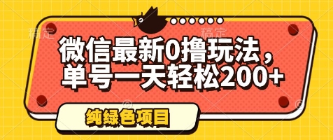 微信最新0撸玩法，单号一天轻松200+，绿色不违规【揭秘】-驿想项目网
