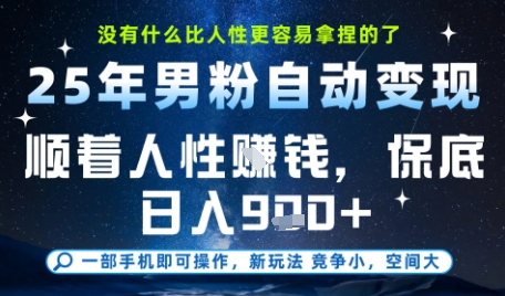 没什么比顺着人性挣钱更简单的了，男粉全自动变现，保底日入9张+【揭秘】-驿想项目网