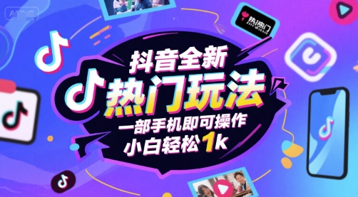 抖音全新热门玩法，一部手机即可操作，小白轻松1k【揭秘】-驿想项目网