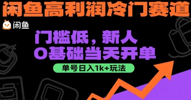 闲鱼高利润冷门赛道：门槛低，新人0基础当天开单，单号日入1k+玩法【揭秘】-驿想项目网