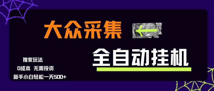 （15348期）大众采集全自动玩法，新手小白轻松一天500+，操作简单零成本-驿想项目网