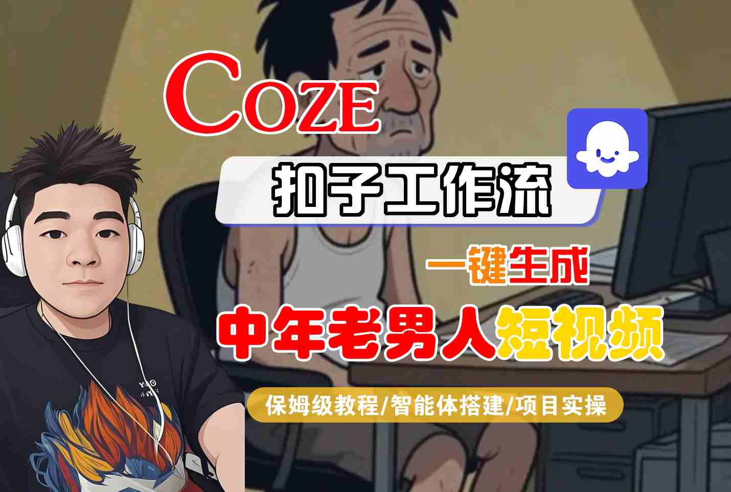 COZE扣子工作流一键生成中年老男人短视频，保姆级教程-智能体搭建-项目实操-驿想项目网