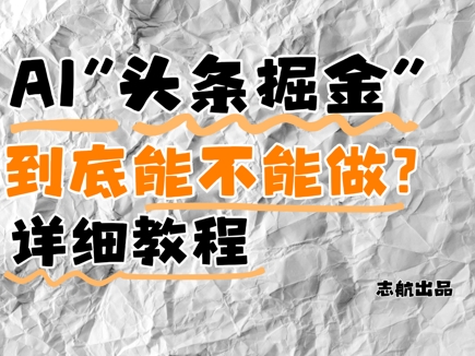 AI头条掘金是什么？还能不能做？详细讲解-驿想项目网